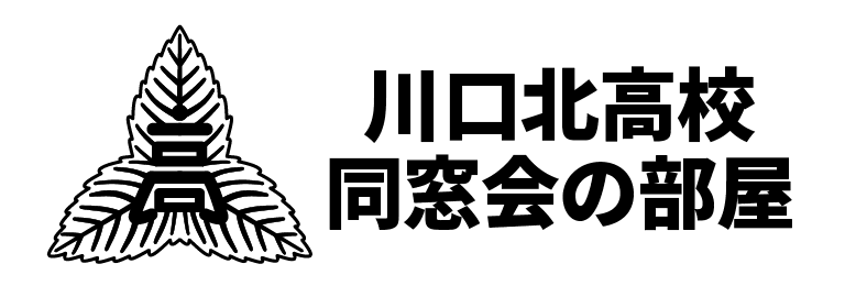 川口北高校 同窓会の部屋
